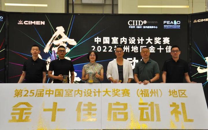 中国室内设计大奖赛2022福州地区金十佳启动礼圆满落幕 - 知乎