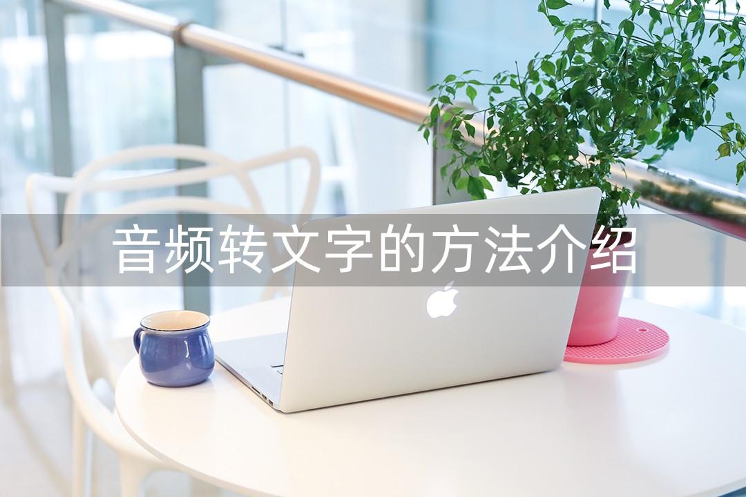 有什么好技巧可以把语音转成文字吗 - 知乎
