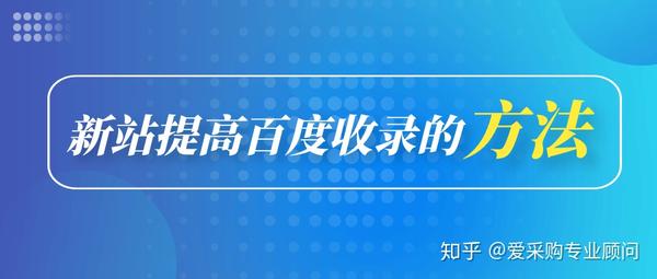 新建网站百度不收录-新站提高百度收录的方法