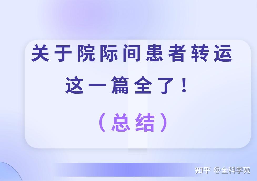 關於院際間患者轉運這一篇應該總結全了