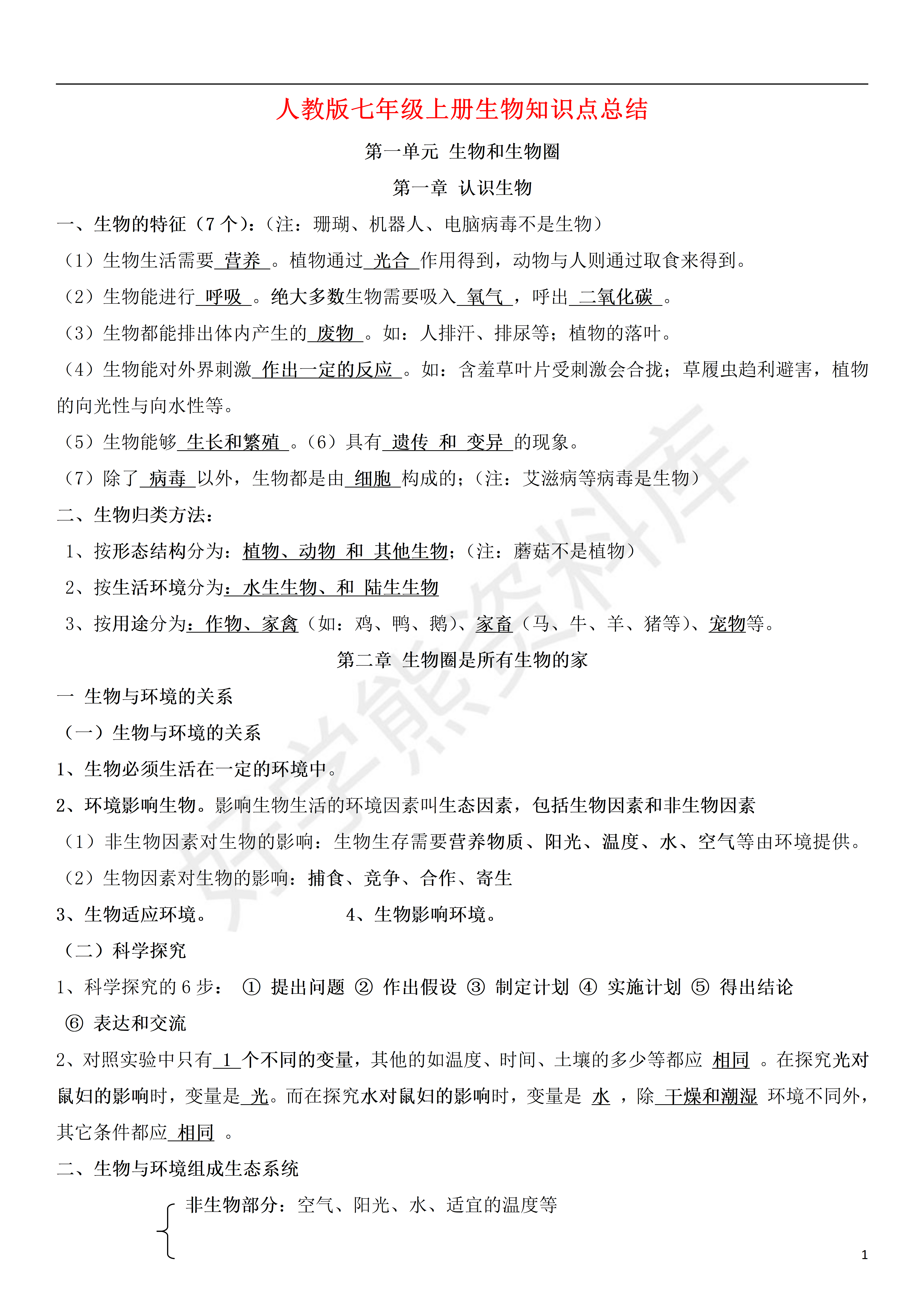 暑假预习 人教版初中七年级上册生物知识点总结