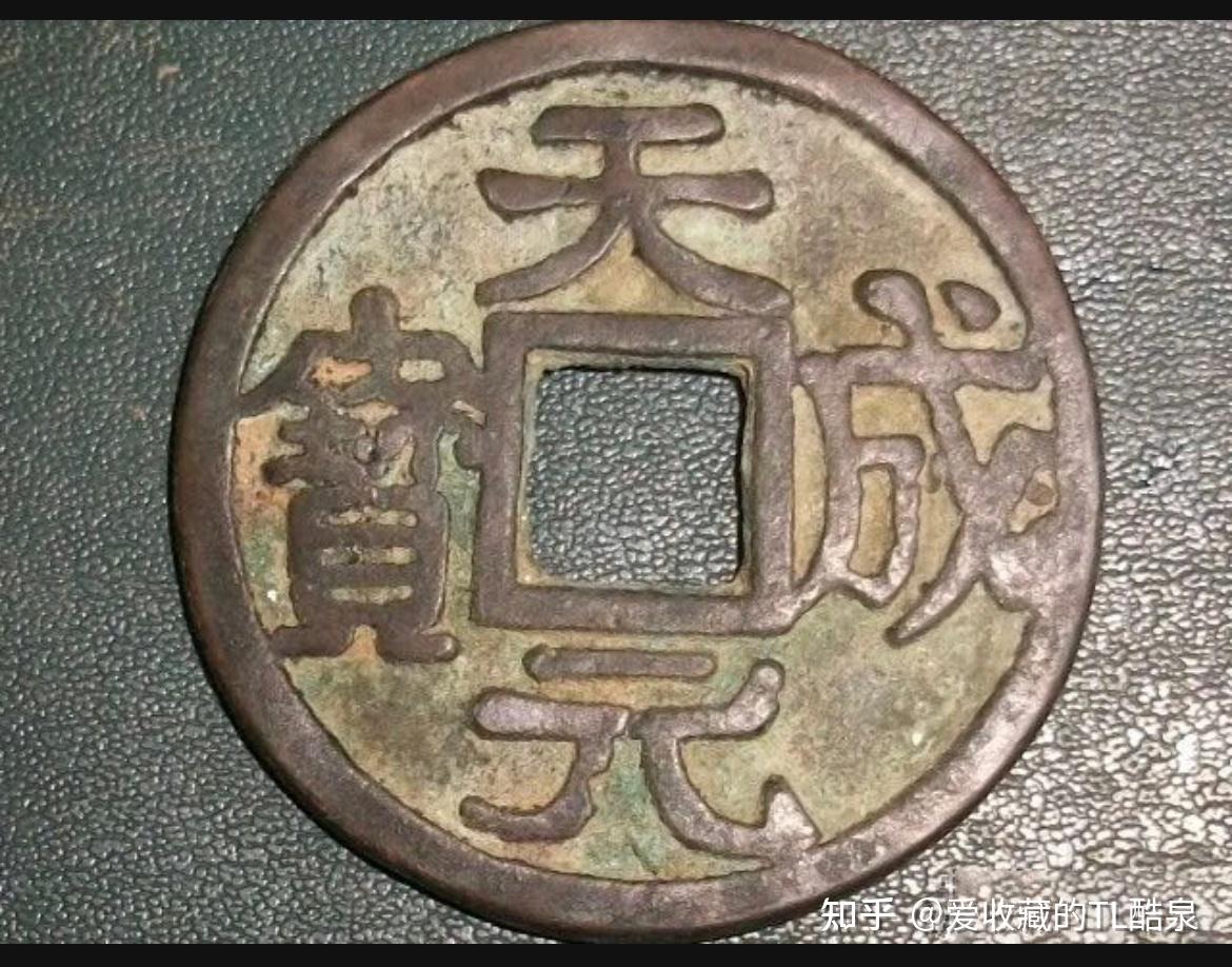 古钱币五十名珍系列之16:天成元宝 - 知乎