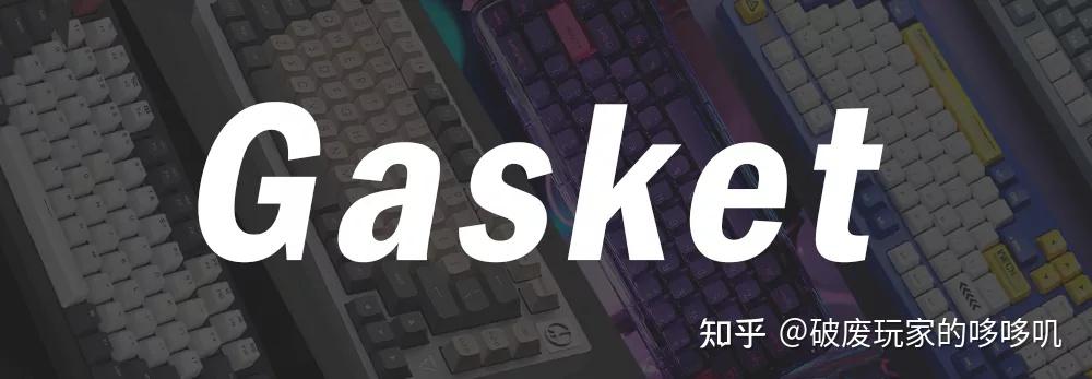什么是Gasket键盘?目前有哪些量产Gasket键盘? - 知乎