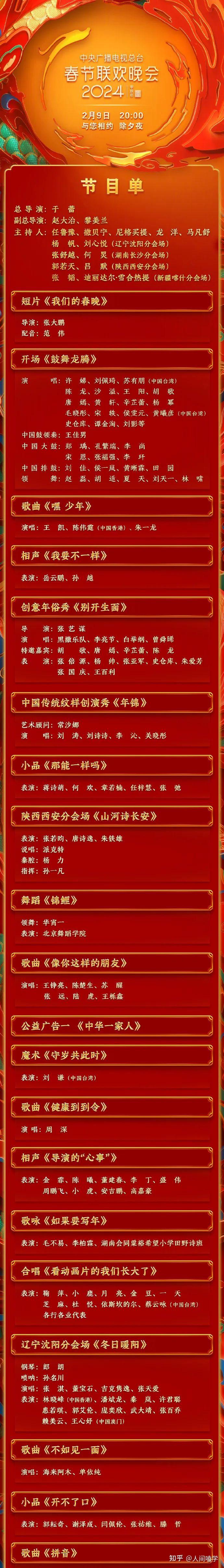 2024年央视春晚节目单出炉!主持阵容曝光! - 知乎