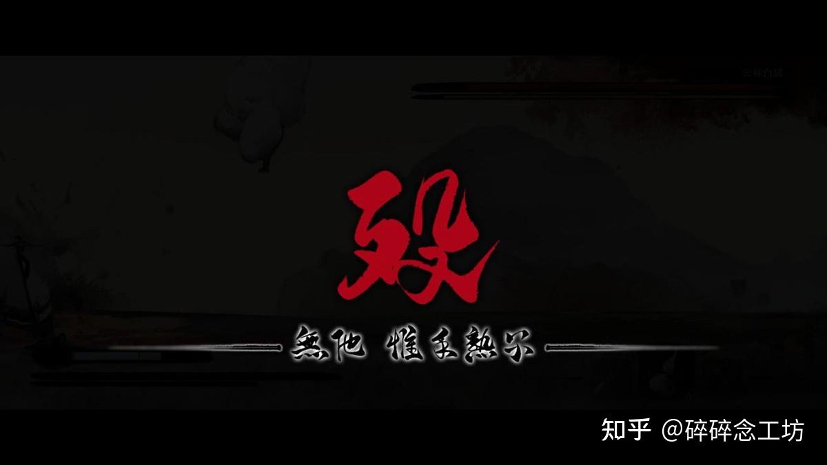 对殁字有些特殊的感触,就像回想起当初玩《只狼》时被死字支配的恐惧