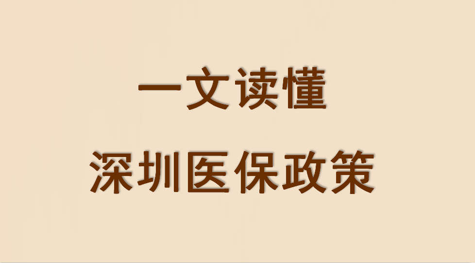 2020深圳醫保報銷政策最新解讀一檔二檔三檔有什麼區別能報銷多少