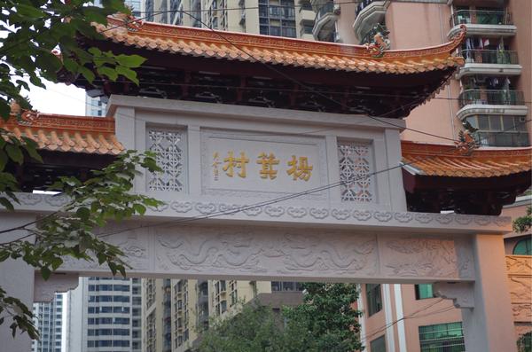 村名可见牌坊,冼村东圃没找到牌坊,三元里那地方打死不敢去.