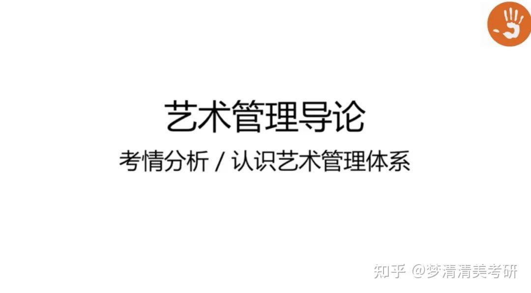 清美考研藝術管理網絡課程2023突破147分接棒第一