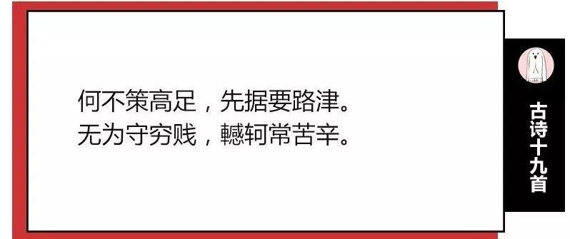 《古詩十九首》中,也有類似的詩句:要努力賺錢,自立自強意思是自己不