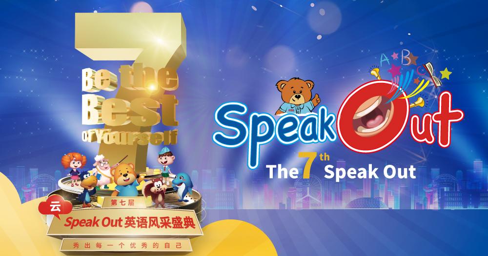 2020爱贝英语第7届speakout正式启动