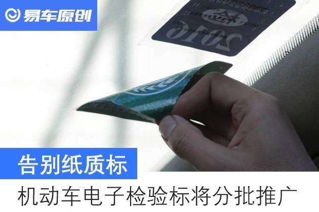 告别纸质标 机动车电子检验标4月25日起全国分批推广