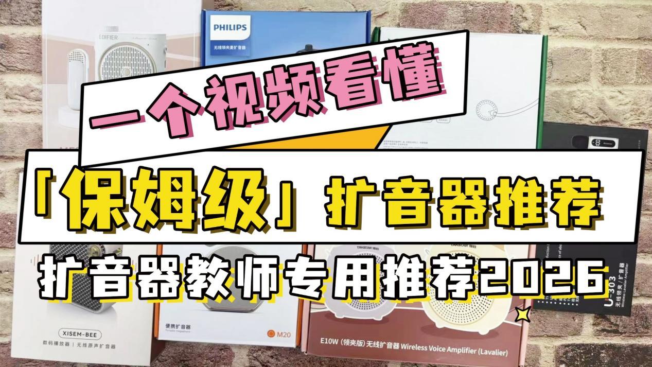 教师党必看!小蜜蜂扩音器教师专用推荐2026:漫步者/金运/西圣/索爱/得胜/十度等热门品牌对比点评,深度进行小蜜蜂扩音器测评,为你理清选购思路,总结高口碑性比价机型看完,无需纠结,直接无脑闭眼冲!