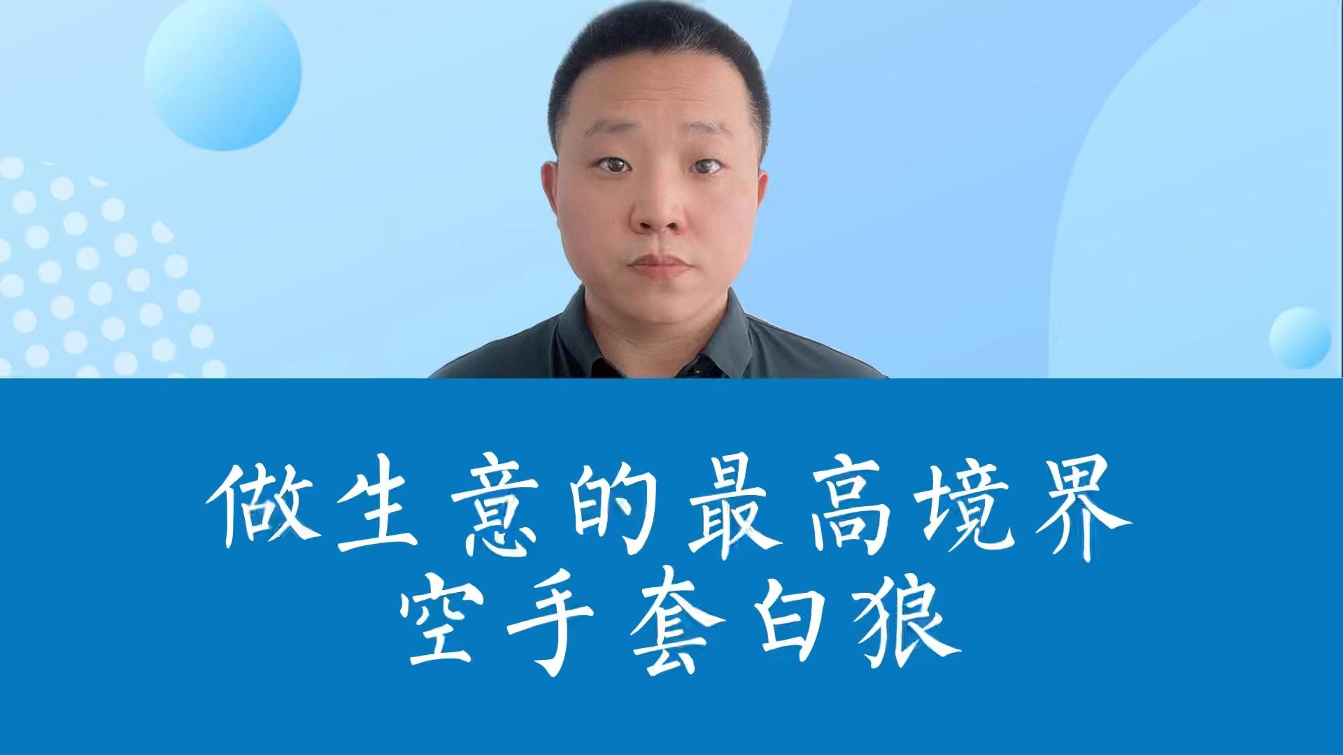 做生意的最高境界空手套白狼