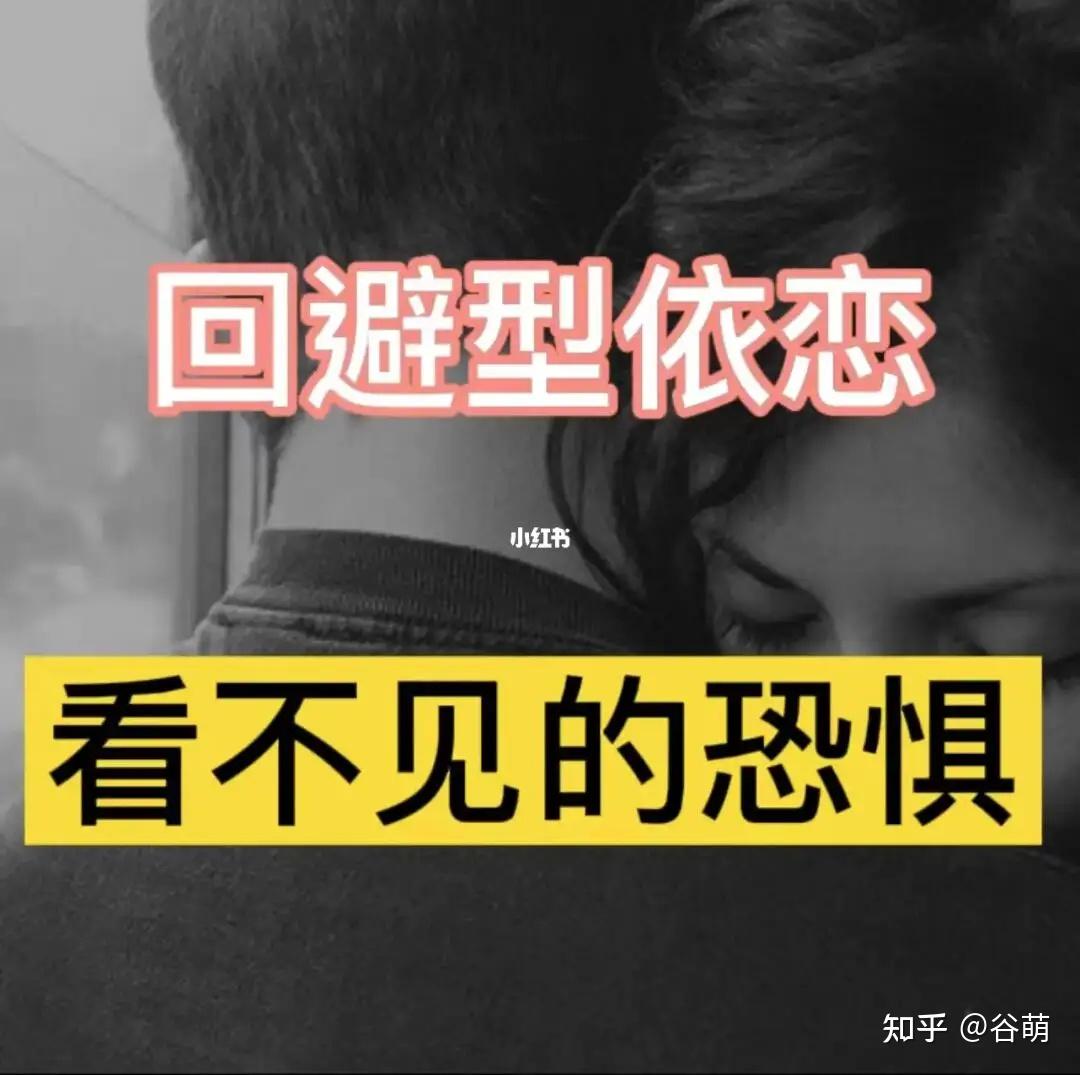 你是“回避型依恋者”人吗？ 知乎 5834