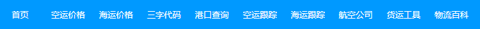 货代常用的一些网址