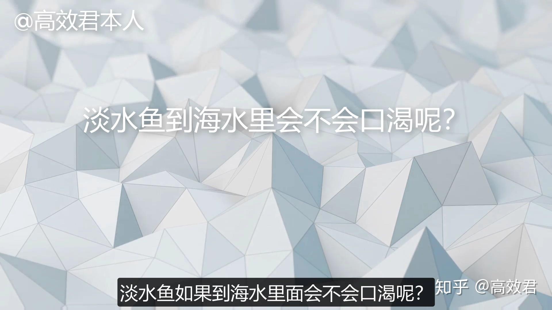 高效科普不烧脑vol1鱼会口渴吗