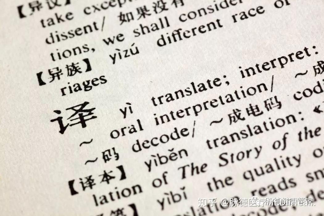 专业医学翻译原来是这样的 - 知乎