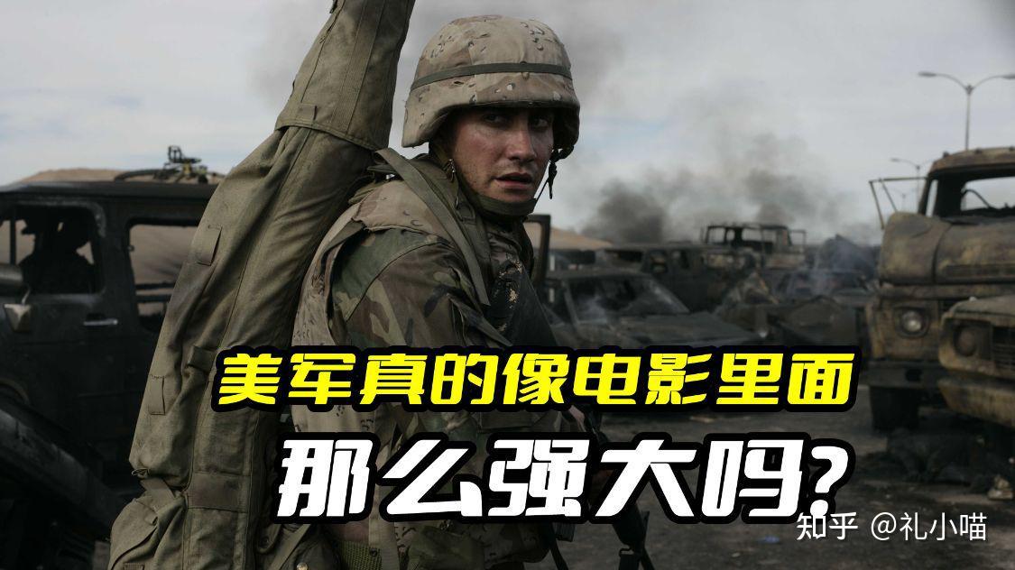 相信都或多或少看過一些美軍的戰爭片,像什麼《拆彈部隊》《鍋蓋頭》