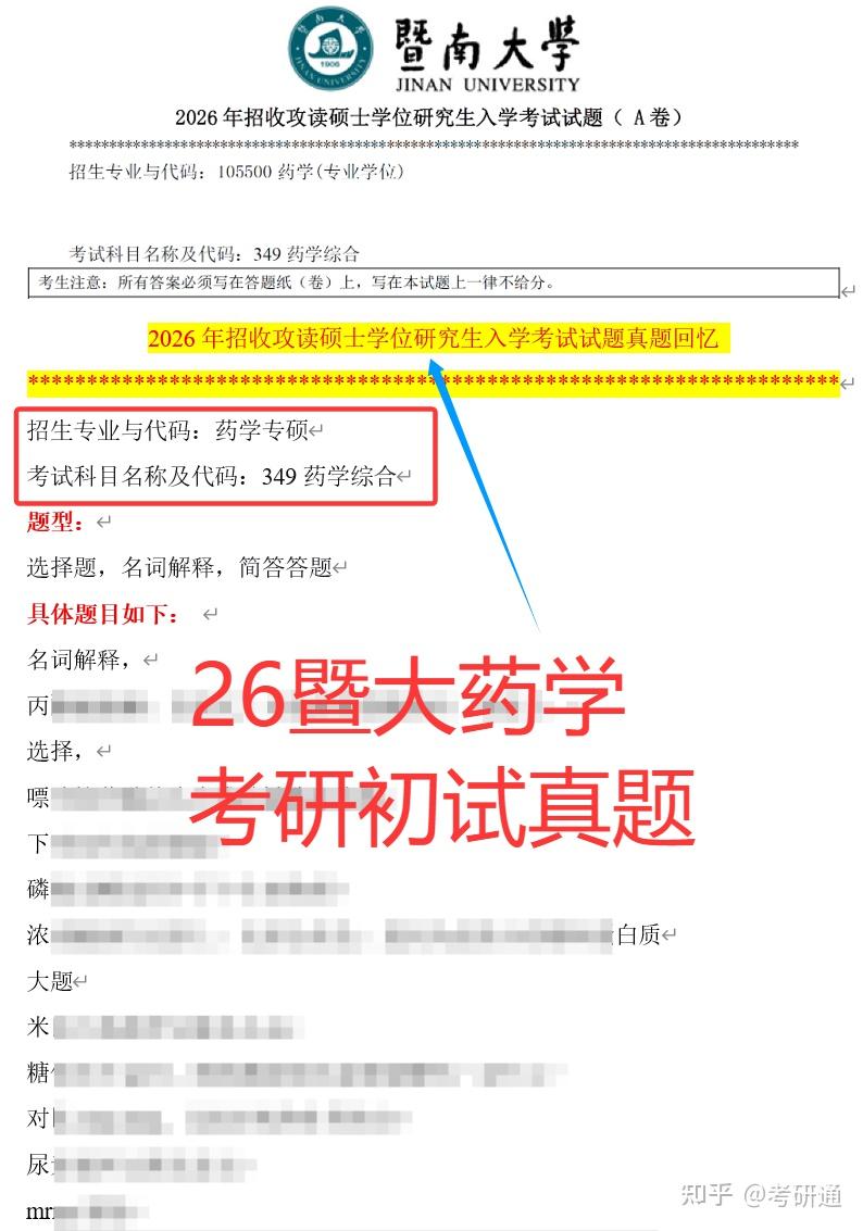 26暨南大学药学349考研真题 - 知乎