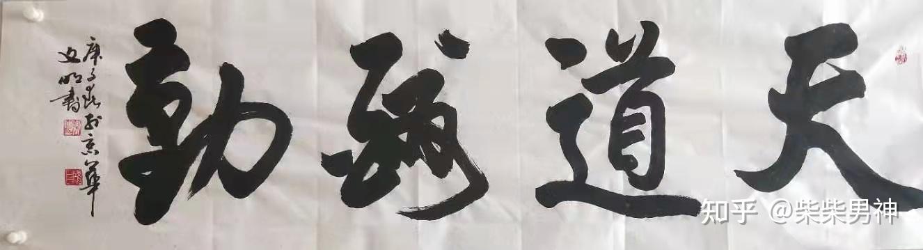 管文明管文明行草书法作品艺术性探索