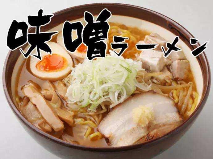 味噌拉面盐味拉面一碗正宗的日本拉面,可以分解为:面,汤底,配菜,着味