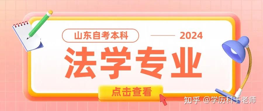 自考本科 | 2024年山东法学专业自考报名优势详解! - 知乎