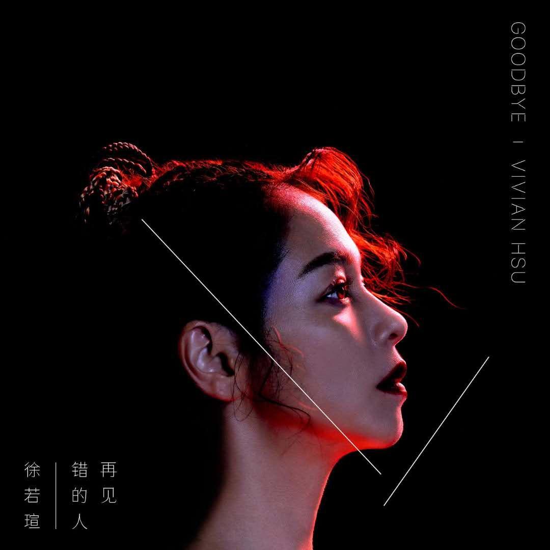 全面解禁时隔两年徐若瑄国语新歌全面上线