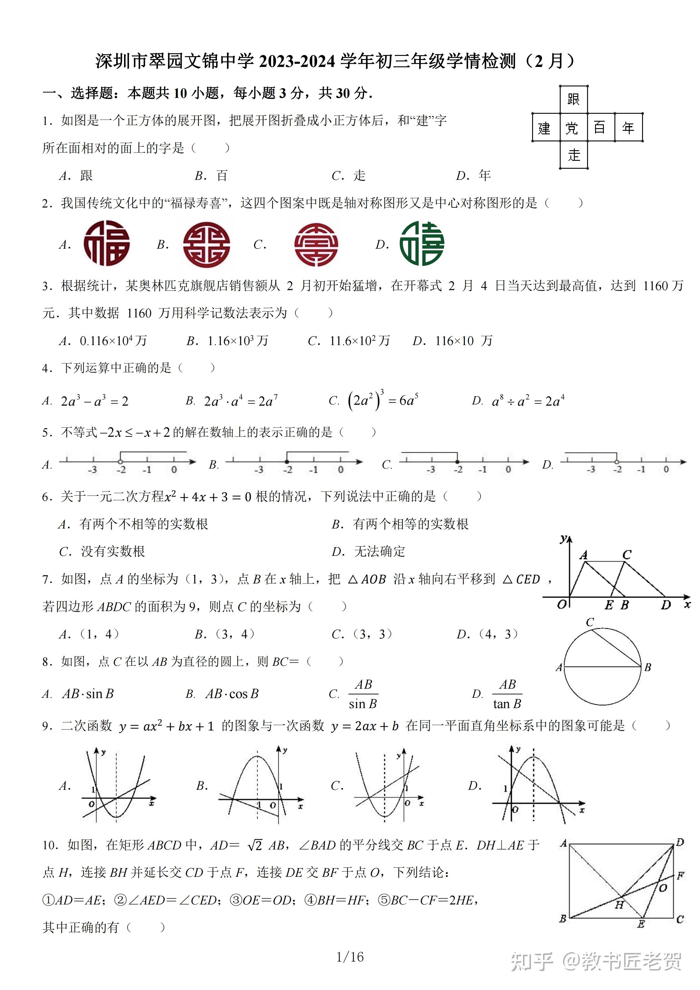 2024年2月深圳市罗湖区翠园文锦中学九下开学考数学试卷及答案