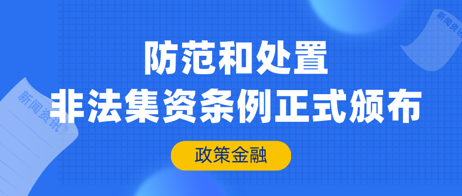 防范和处置非法集资条例正式颁布