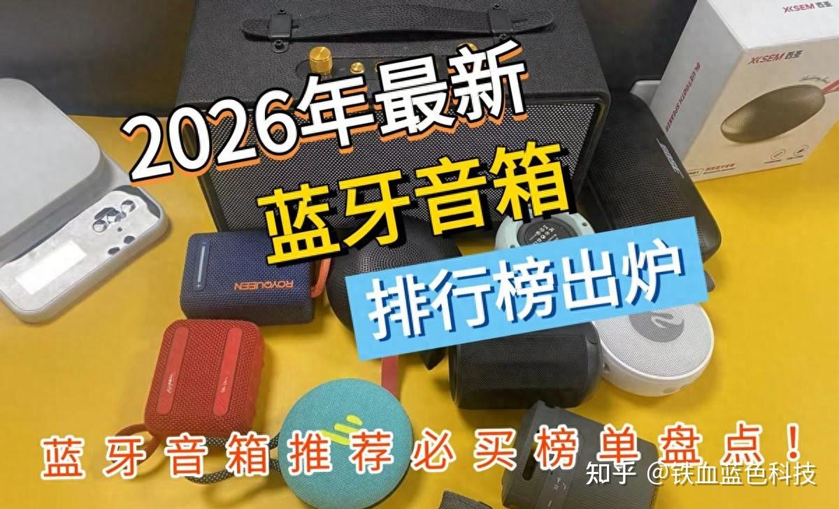 【2026最新蓝牙音箱购买指南】自费5000+实测南卡、西圣、JBL、bose、漫步者等十几款热门蓝牙音箱/音响,多维度对比揭秘!百元到千元差别真的大!