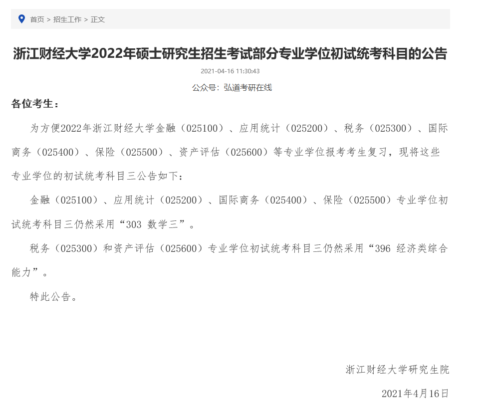 303數學三調整為396經濟類綜合能力,特此公告,請報考以上三個專業的考