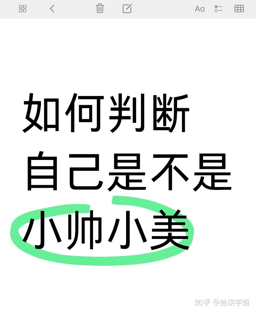 如何判断自己是不是小帅小美? - 知乎