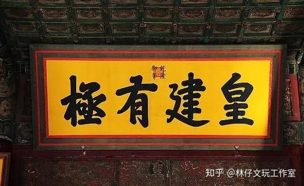匾额-门楣上的中国文化瑰宝 - 知乎