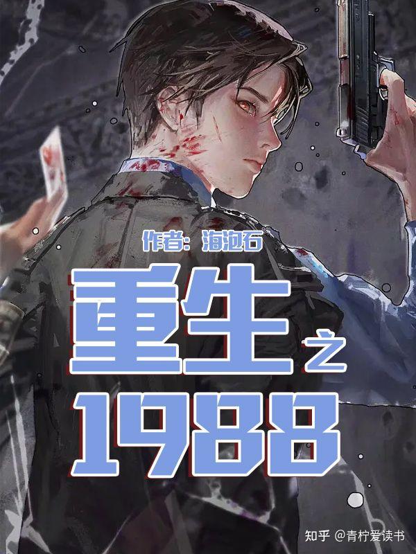 重生1981 zhuanlan.zhihu.com
