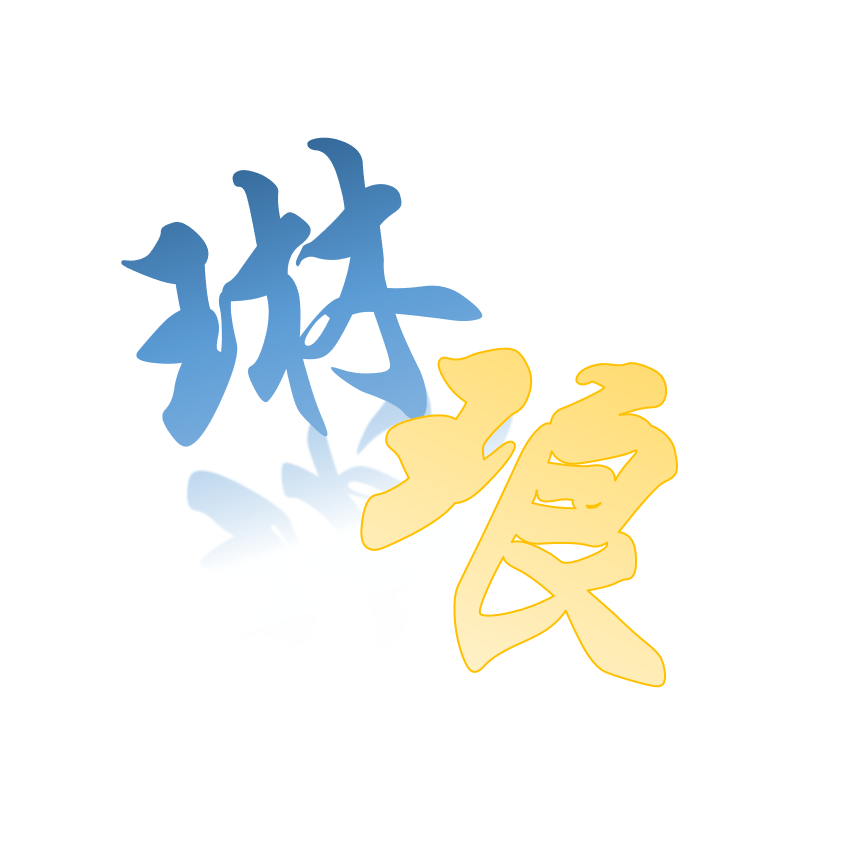 琳琅水月