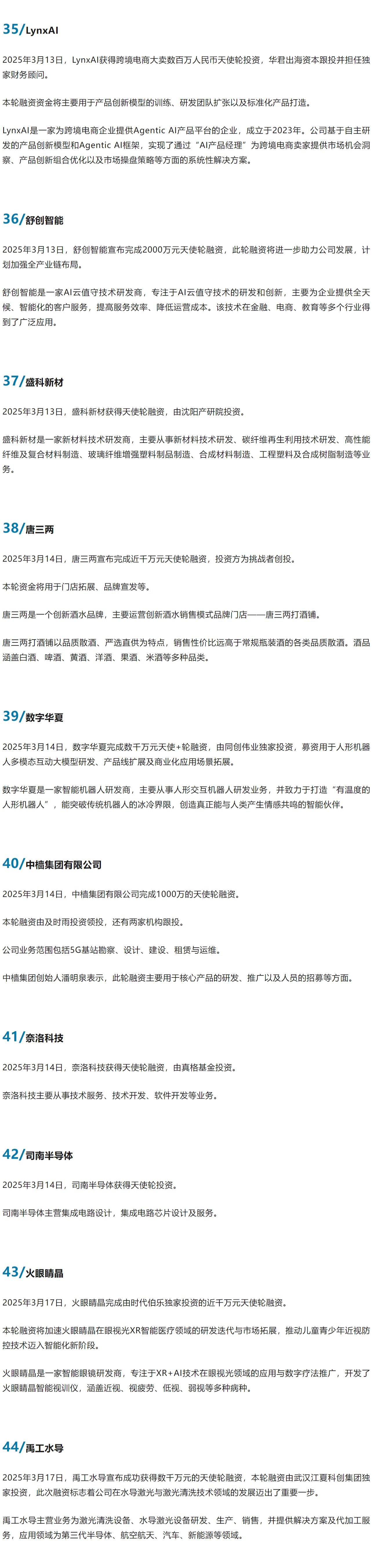 中投华创| 2025年3月国内项目【天使轮】融资成功案例- 知乎