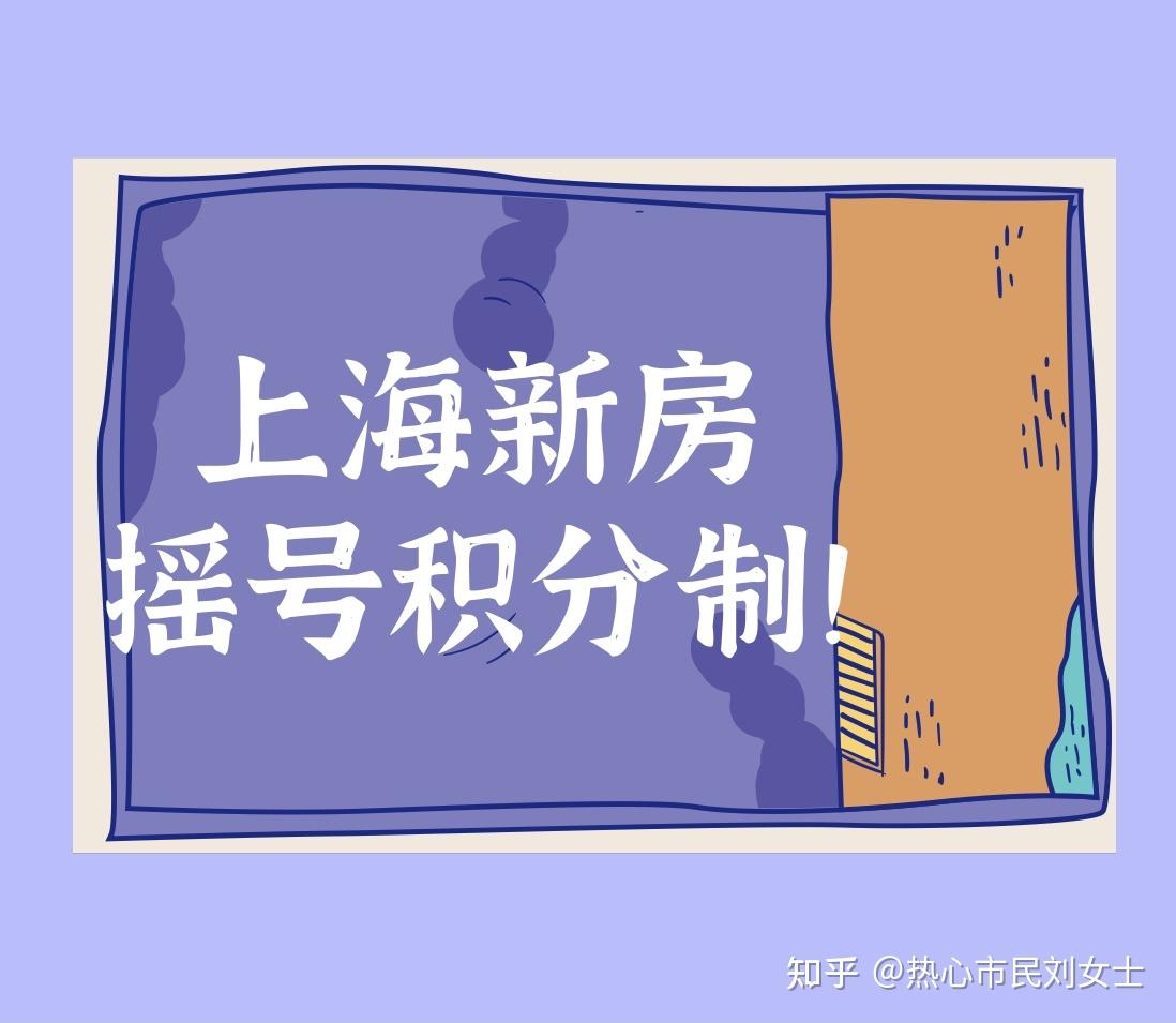 上海买房一文读懂沪新房摇号积分制