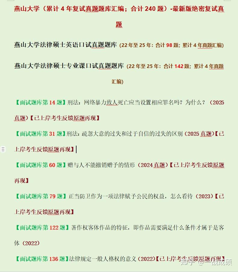 燕山大学法律硕士复试真题/法硕复试真题/择校依据 - 知乎
