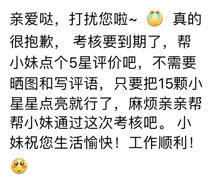四.获得好评=卖惨 考核 真情实感