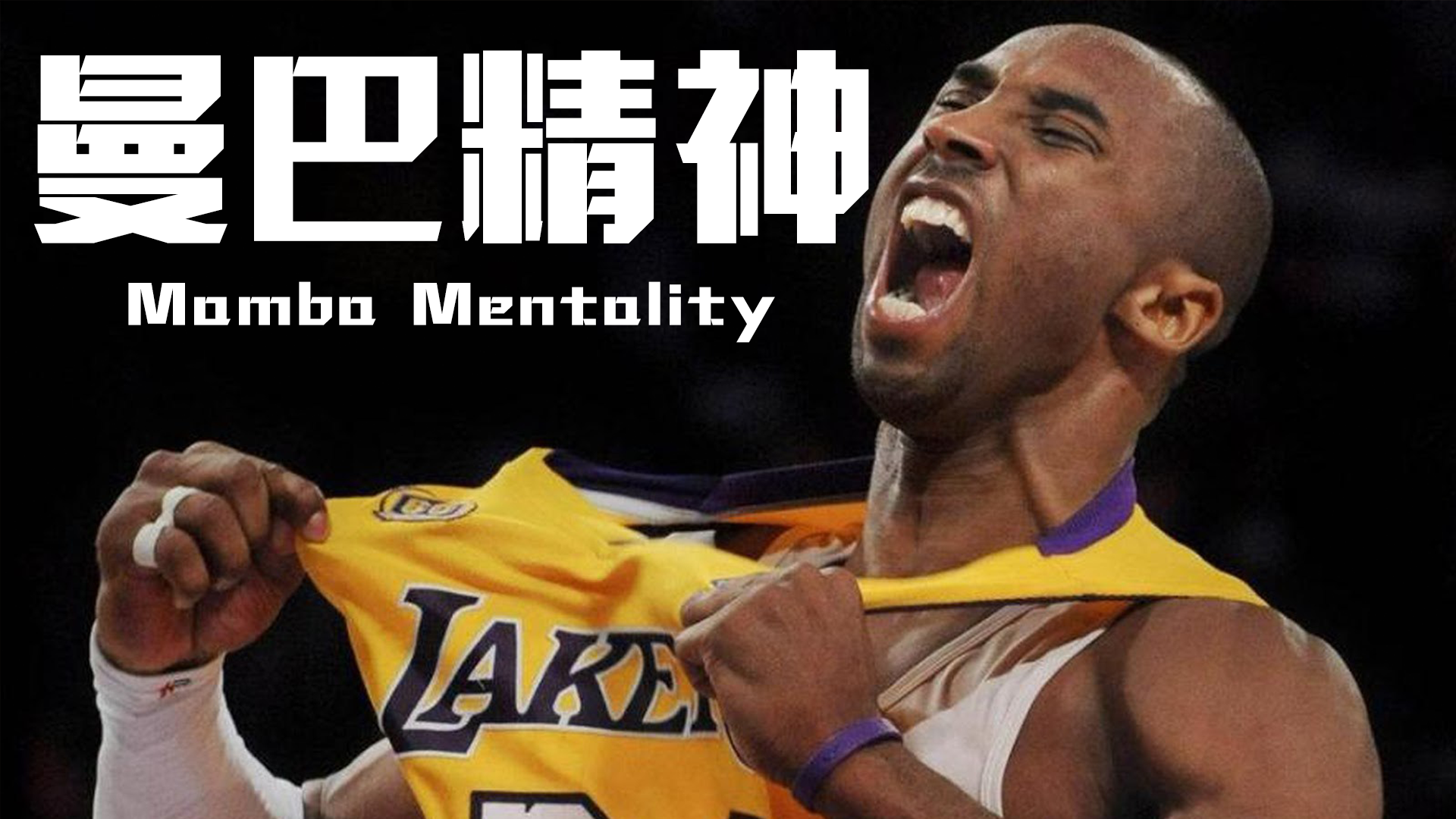 曼巴精神,开启属于自己的传奇