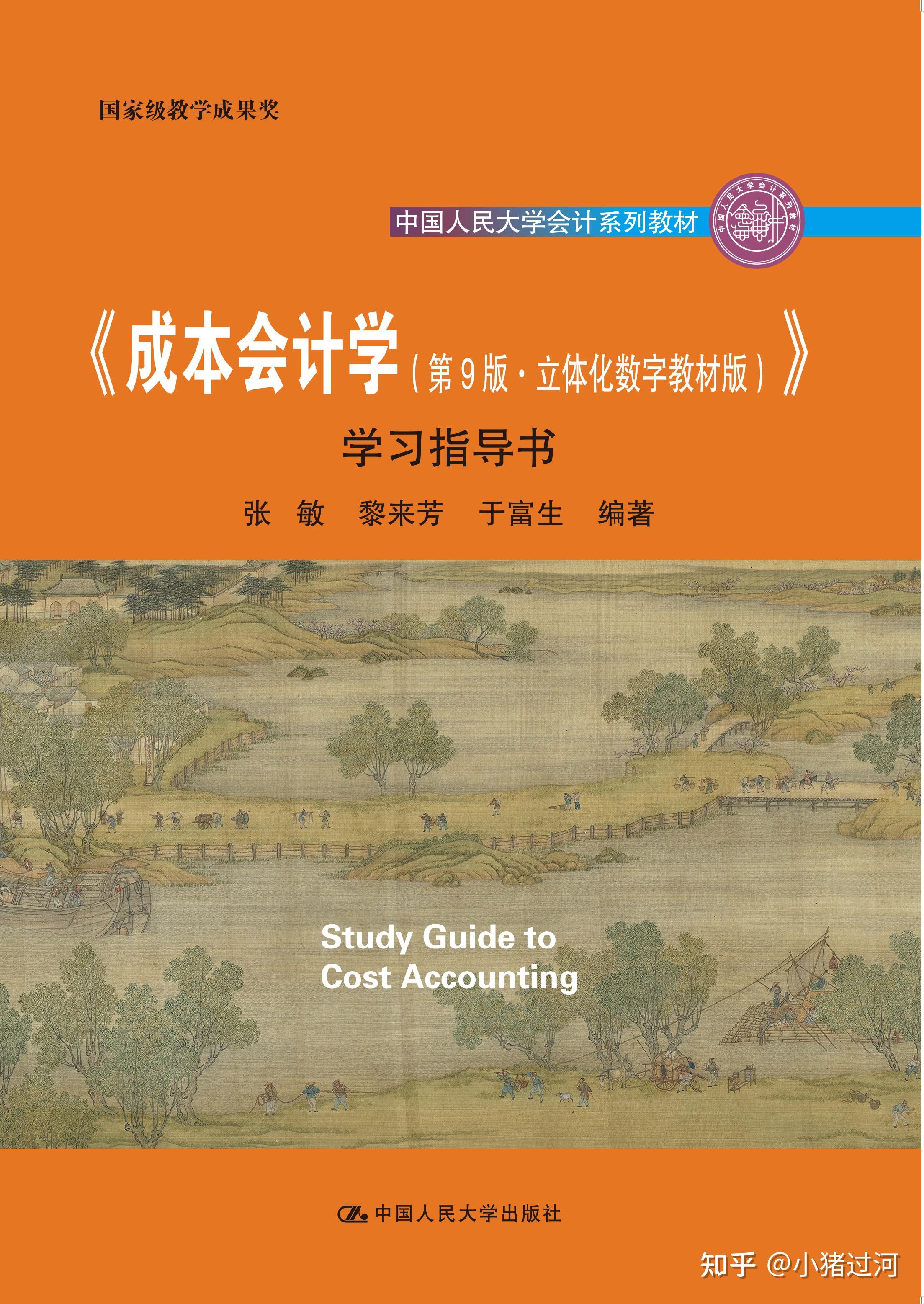 《成本会计学（第9版·立体化数字教材版）》学习指导书pdf分享 知乎