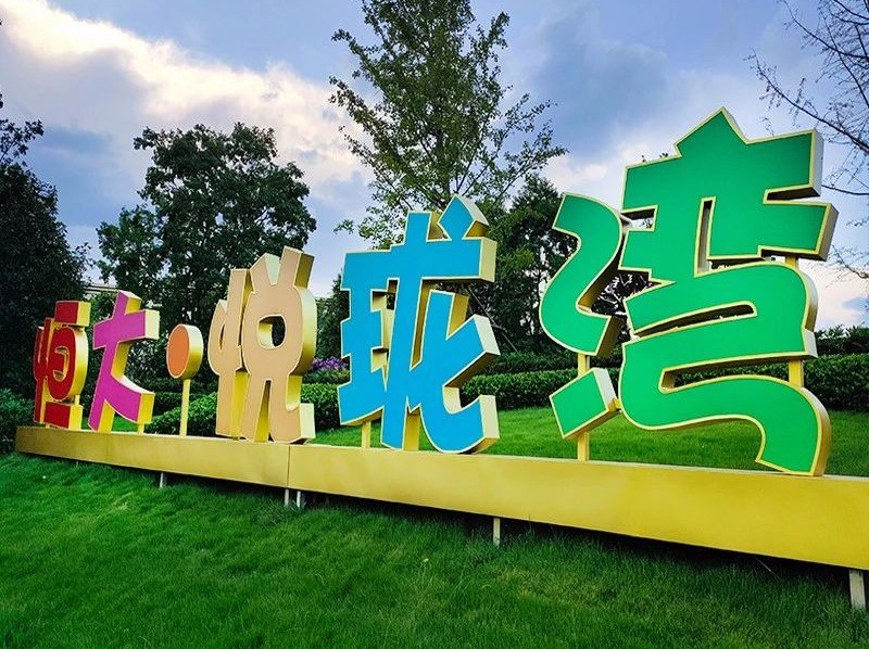 精标2021创新大作景观落地字