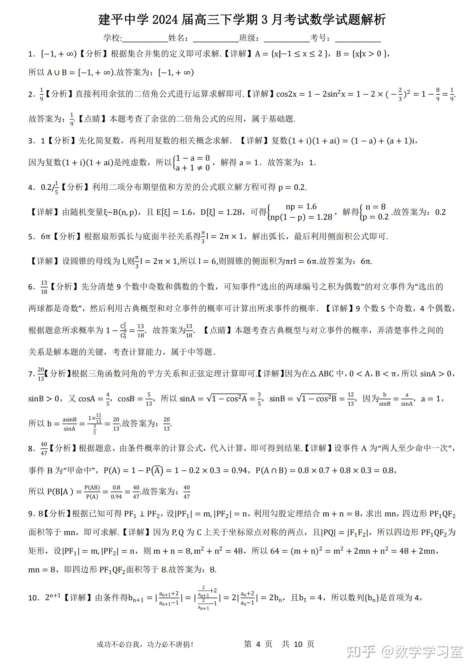 建平中学2024届高三下3月考试数学试题详解