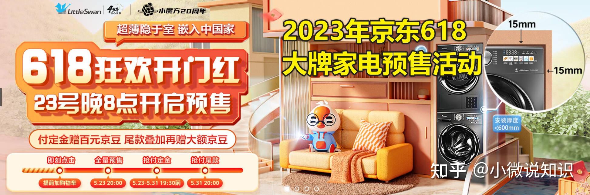 2023年京东家电618预售活动时间和玩法攻略(含海尔/美的/小天鹅/索尼