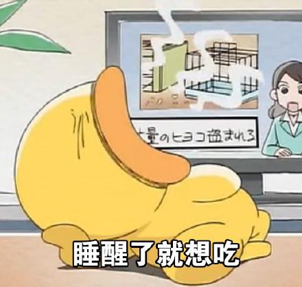 吃了就想睡睡醒了就想吃说的是不是你