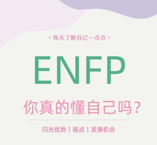 enfp型人格|enfp人格测试|enfp是什么意思|enfp是什么人格？ - 知乎