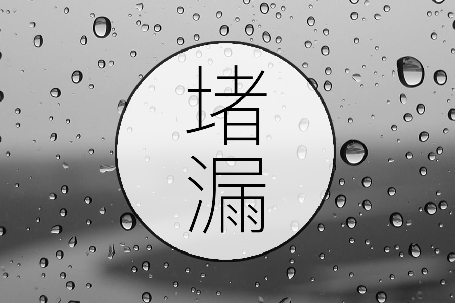 装修必须堵上的"漏洞"