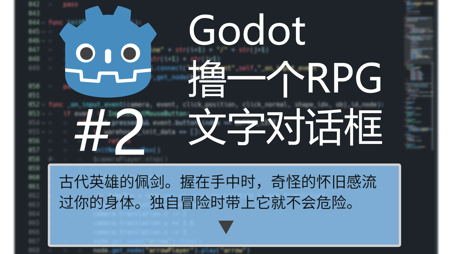 godot教你用godot撸一个rpg文字对话框part2