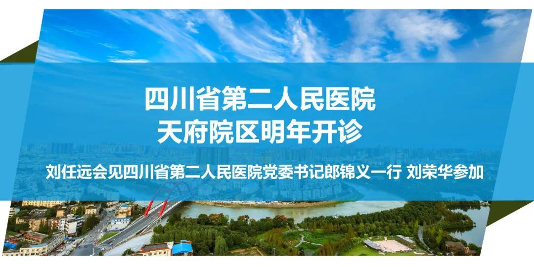 明年開診劉任遠會見四川省第二人民醫院黨委書記郎錦義一行