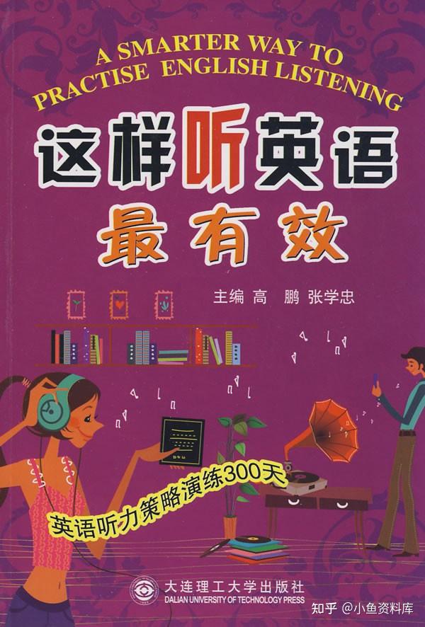 这样听英语最有效英语听力策略演练300天高鹏张学忠pdf电子版阿里云